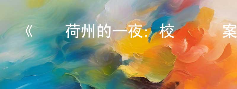 陳天倫發布《愛達荷州的一夜：校園謀殺案第一季》迅雷下載/在線觀看-選秀綜藝-美劇天堂